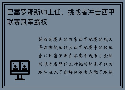 巴塞罗那新帅上任，挑战者冲击西甲联赛冠军霸权