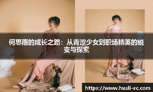 何思雨的成长之路：从青涩少女到职场精英的蜕变与探索