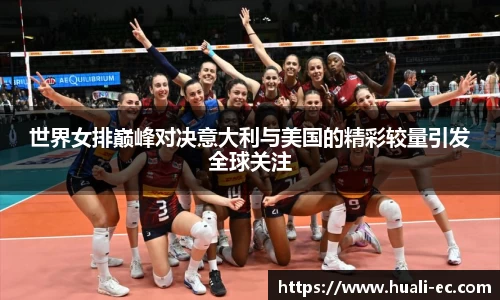 世界女排巅峰对决意大利与美国的精彩较量引发全球关注
