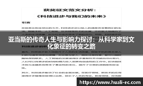 亚当斯的传奇人生与影响力探讨：从科学家到文化象征的转变之路