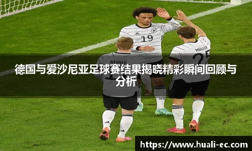 德国与爱沙尼亚足球赛结果揭晓精彩瞬间回顾与分析