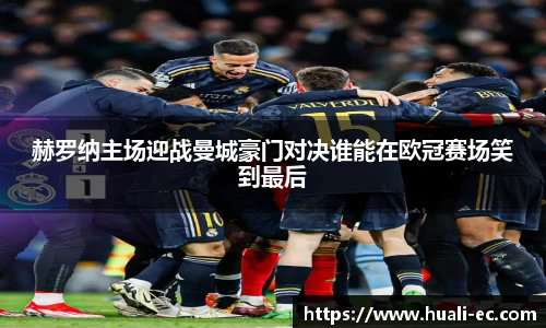 赫罗纳主场迎战曼城豪门对决谁能在欧冠赛场笑到最后